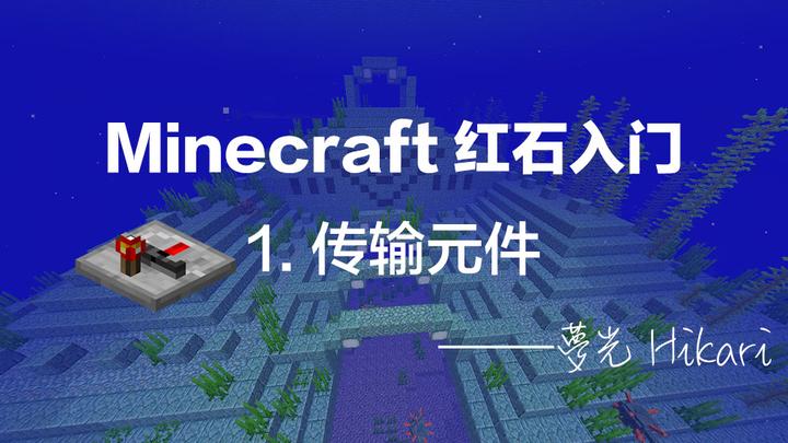 Minecraft红石入门 1 传输元件 知乎 Minecraft红石入门 1 传输元件 知乎