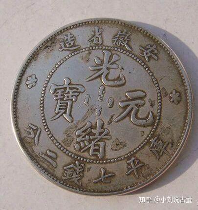 光緒元寶 中国古錢　稀少 古钱币光绪元宝价格多少光绪元宝收购--行业资讯--北京京博古文物