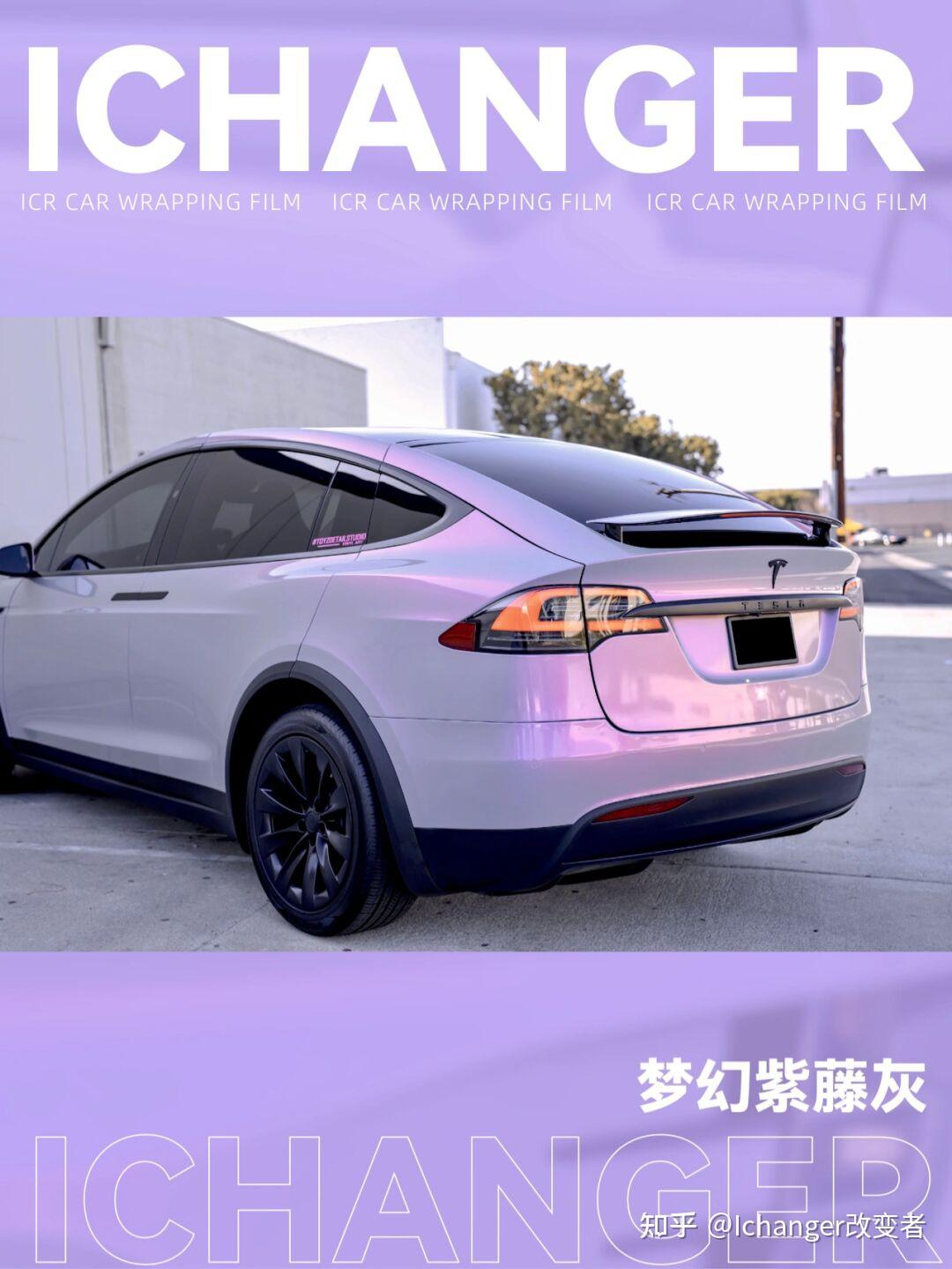 67特斯拉icr改色膜梦幻紫藤灰,灰色紫色渐变的搭配刚刚好! - 知乎