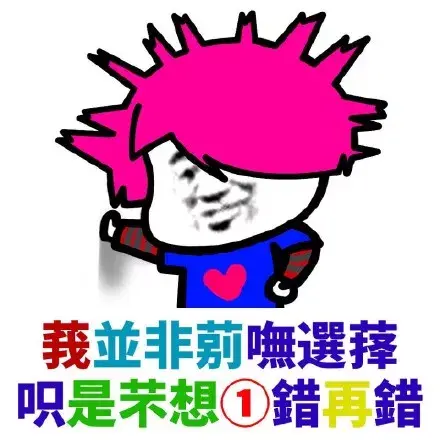 大家有没有很土很非主流的表情包哈哈哈哈哈