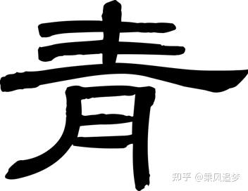 「青」字深解:从甲骨构形到文化衍生,解码汉字里的东方美学与哲思 - 知乎