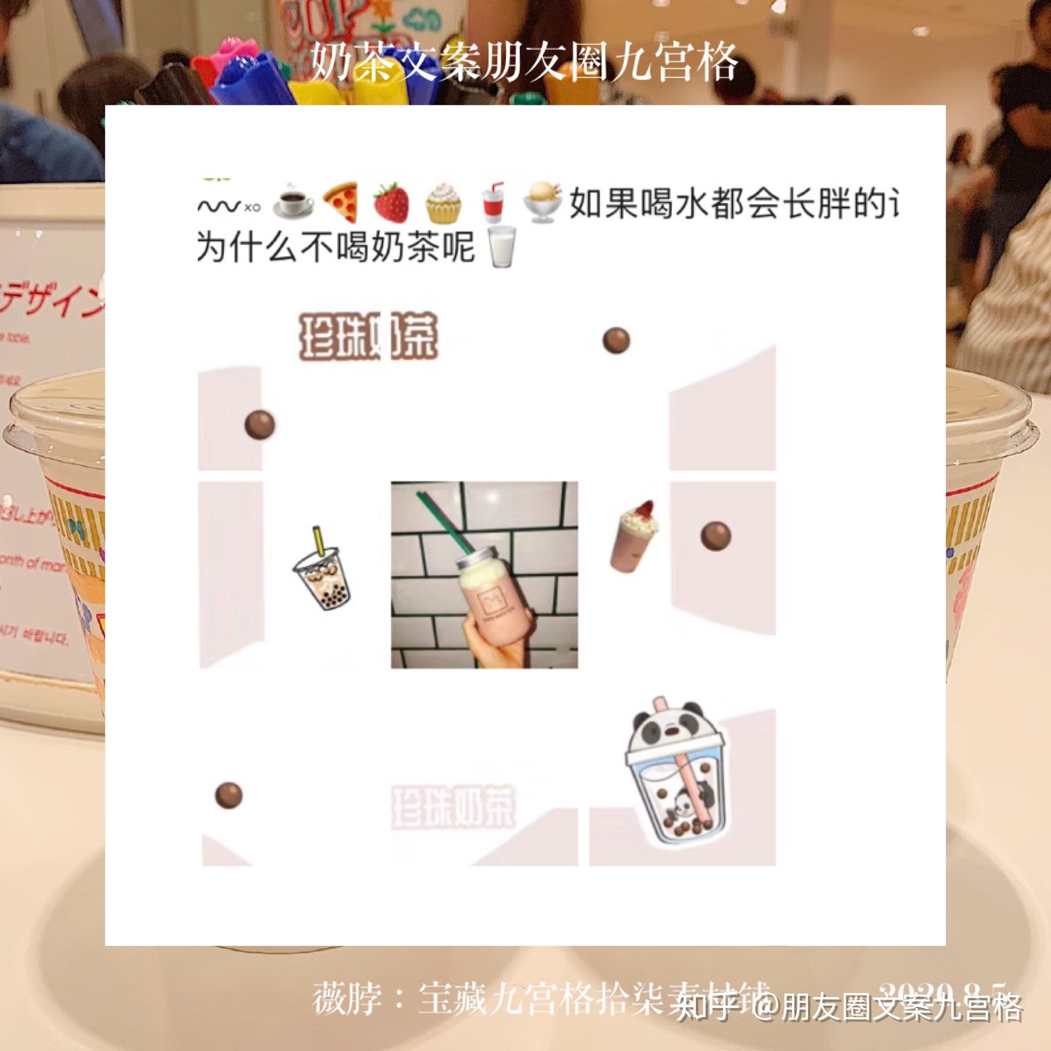 关于奶茶文案奶茶朋友圈九宫格