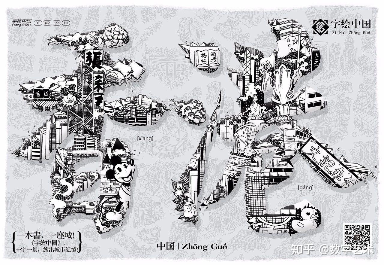 数字艺术字绘中国系列