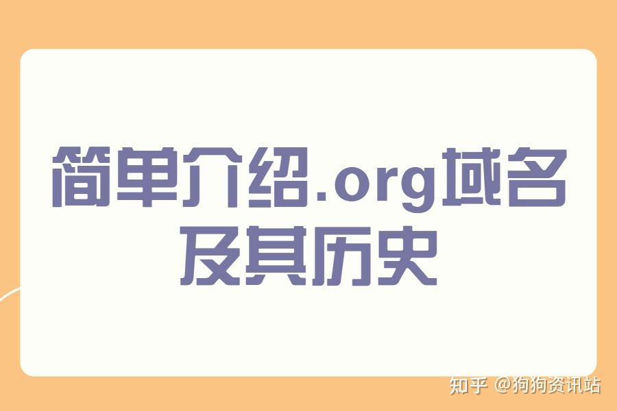 .org域名与网站安全性：企业如何选择安全可靠的域名服务(org域名是什么网站)