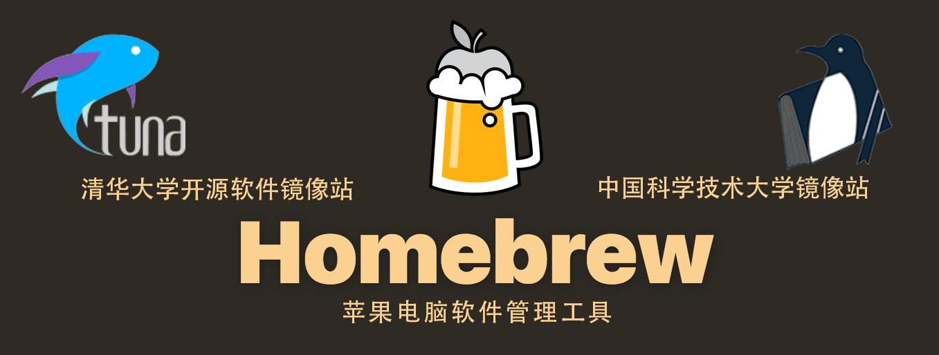 Homebrew国内如何自动安装（国内地址）