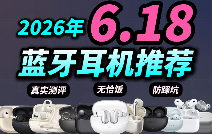 【精华篇】2026蓝牙耳机推荐,学生党高性价比降噪耳机精选推荐 618特别更新