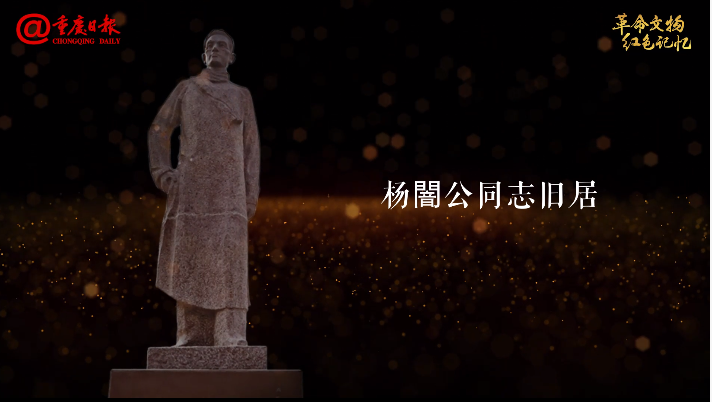 革命文物·红色记忆⑪|走进杨闇公同志旧居,感知他“磨灭方休”的坚定信念 - 知乎
