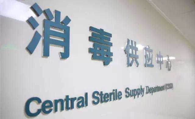 消毒供应中心从隐秘的角落开始发光发亮