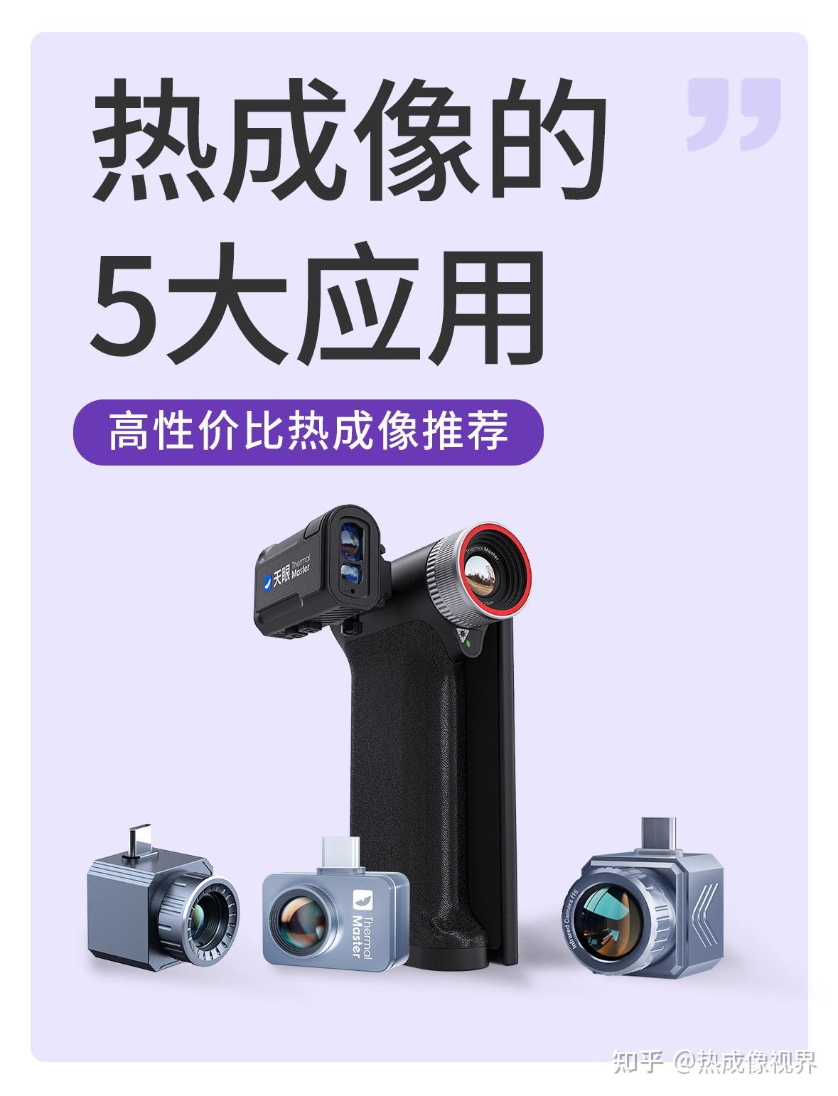 热成像5大应用盘点!从户外到家庭,超实用!
