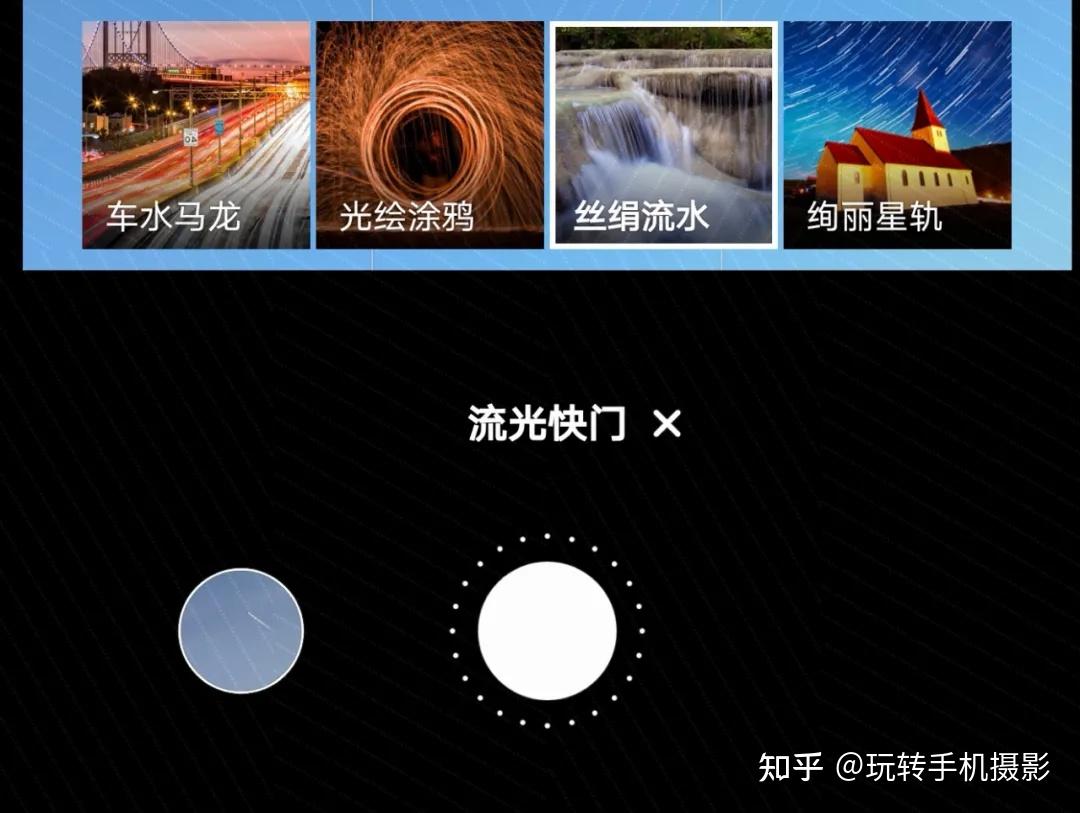 你手机上的「流光快门」模式到现在还不会用?那几千块的手机就白买了!
