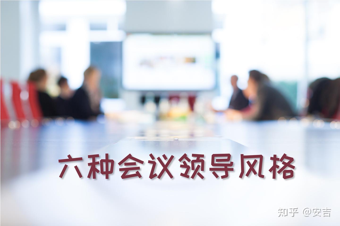 高效能会议：六种会议领导风格 - 知乎