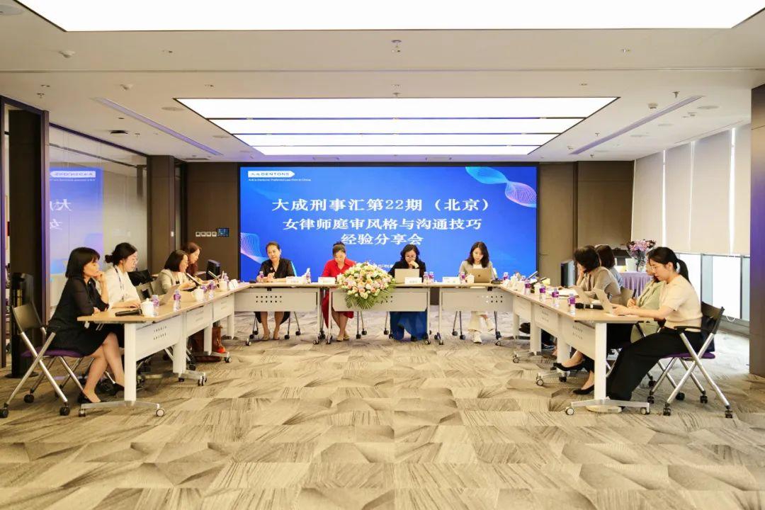 大成刑事汇第22期“女律师庭审风格与沟通技巧”经验分享会在京成功举办