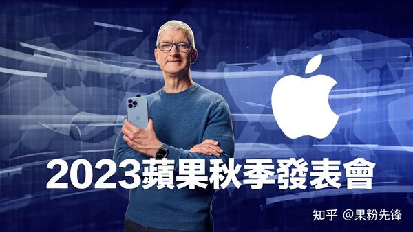 2023苹果秋季发表会新品大盘点，iPhone 15及6款新品提前剧透- 知乎