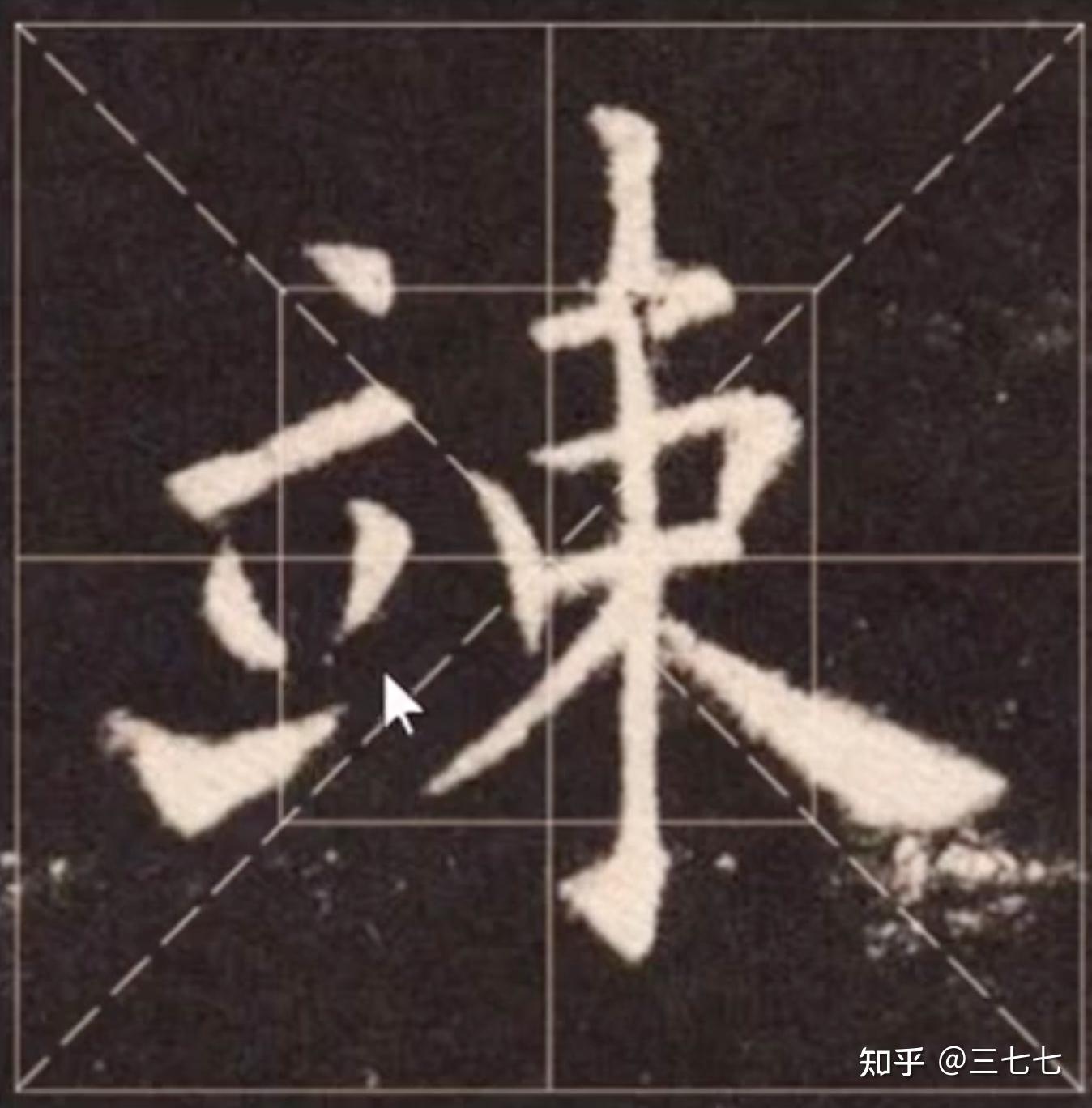 立字旁的写法 - 知乎