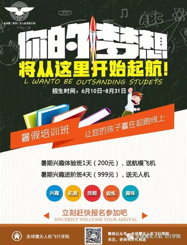 全球鹰无人机飞行学院青少年暑期兴趣班开始报名啦