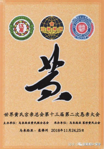 黄氏宗情文化传承世界黄氏宗亲总会第十三届第二次恳亲大会