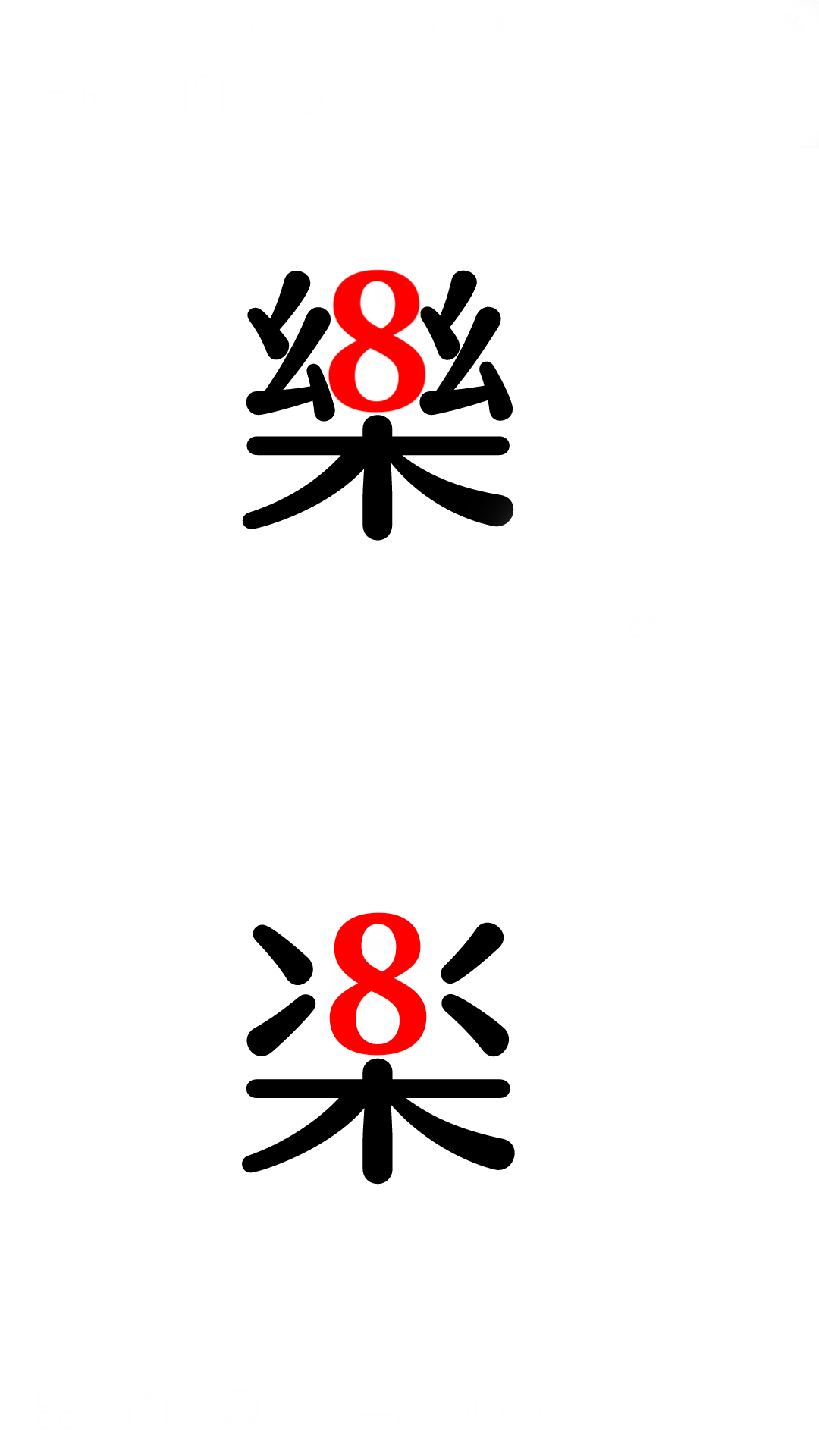 2018 年元旦支付宝首页「新年快楽」使用日本新字体「楽」而非中文繁体「乐」是否属于汉字的不规范使用?