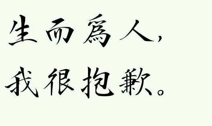 今日推荐-生而为人,我很抱歉表情包【金馆长表情包】 - 知乎