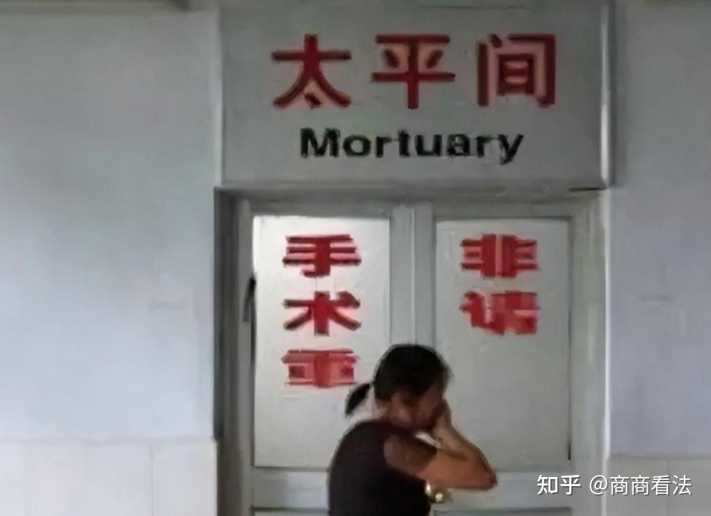 网传死者“光着身子”进太平间是真实的吗?内部人士为你揭秘真相 - 知乎