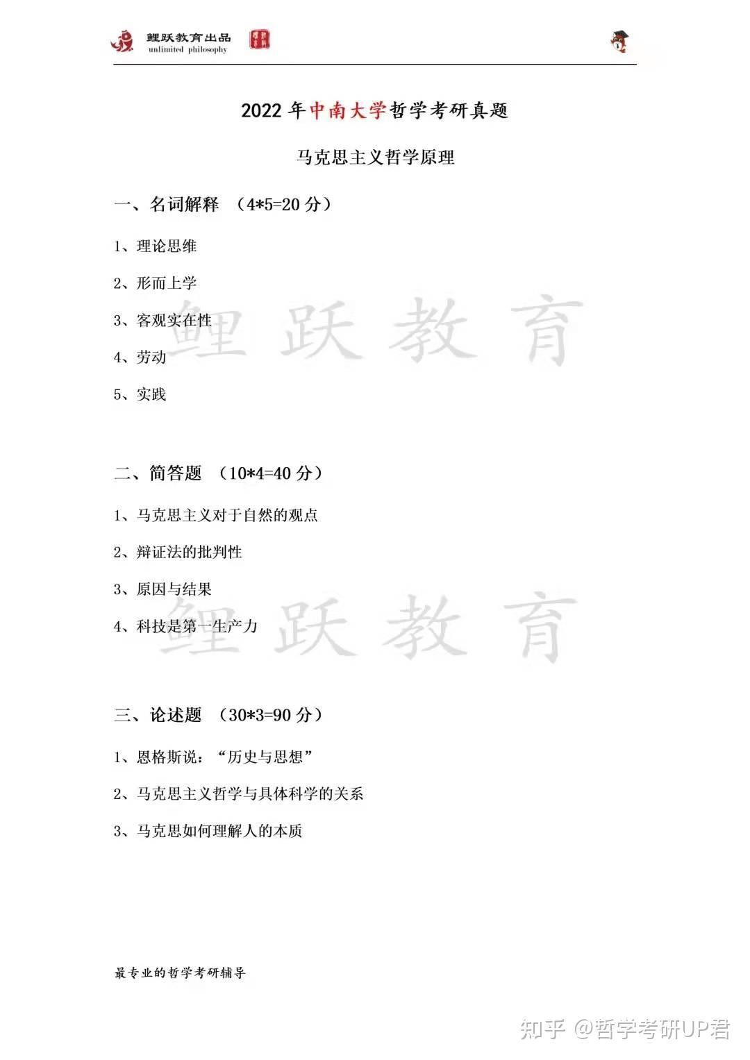 独家重磅丨2022年哲学考研真题汇总(湖南大学、中南大学、湖南师范大学) - 知乎