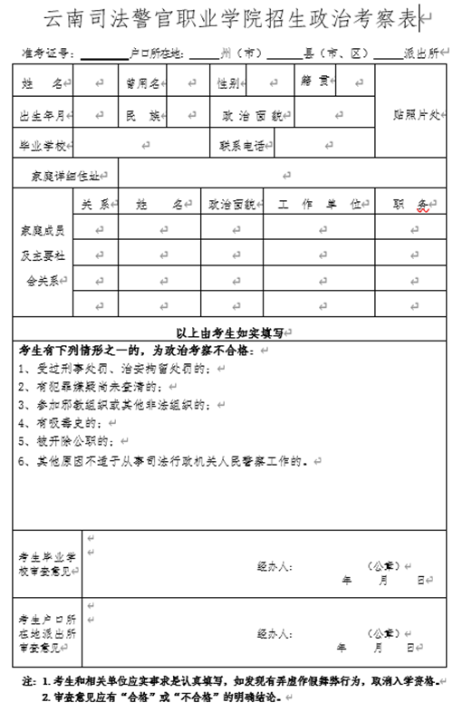 新疆警察学院政审表图片