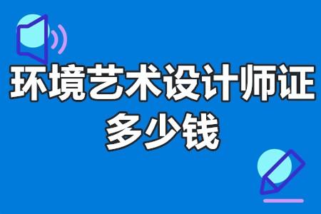 环境艺术设计师证多少钱 环境艺术设计师证考试内容 - 知乎