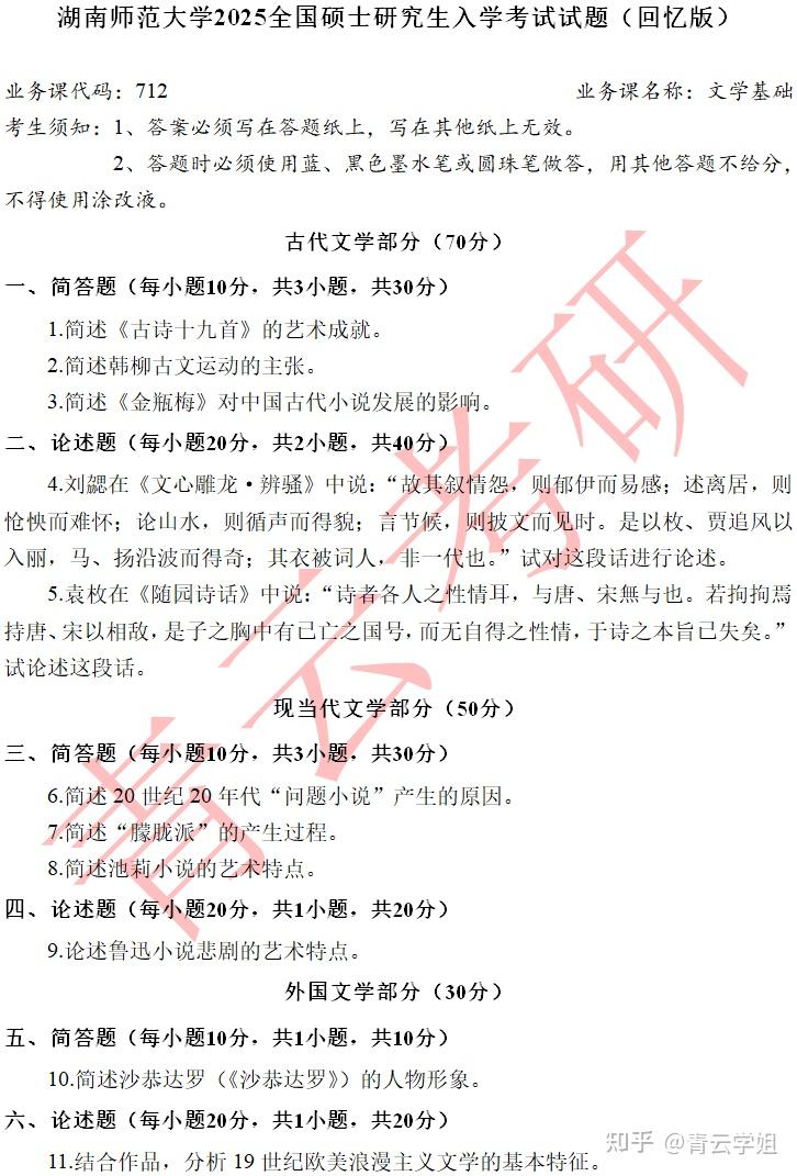 湖南师范大学文学院文学专业2025年考研真题 - 知乎
