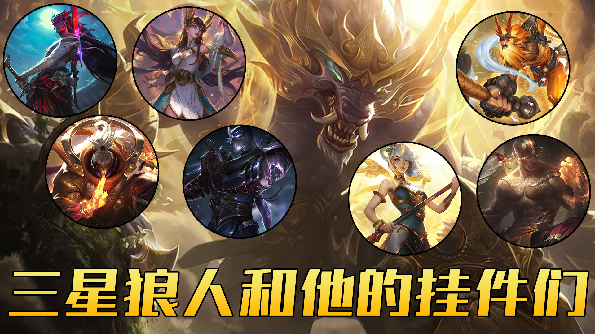 山东棋王弈哥:弈招制胜s4云顶解析