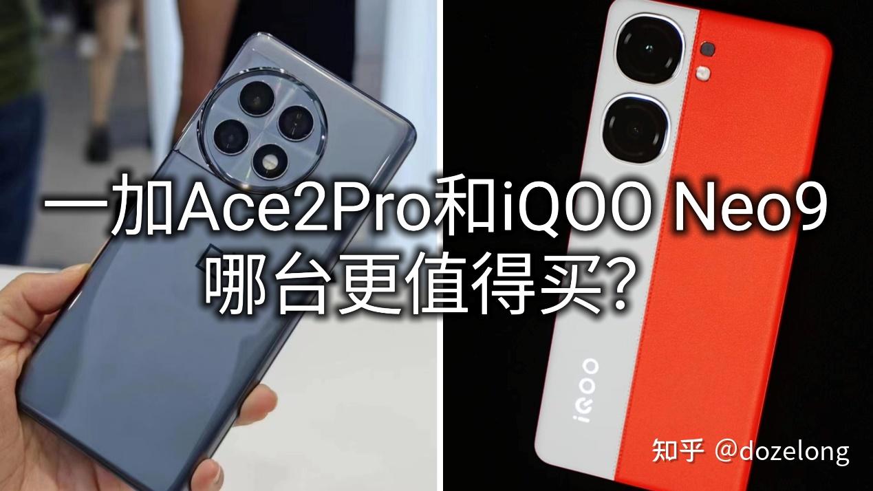 全面对比一加ace2pro和iqooneo9哪台手机更好更值得买