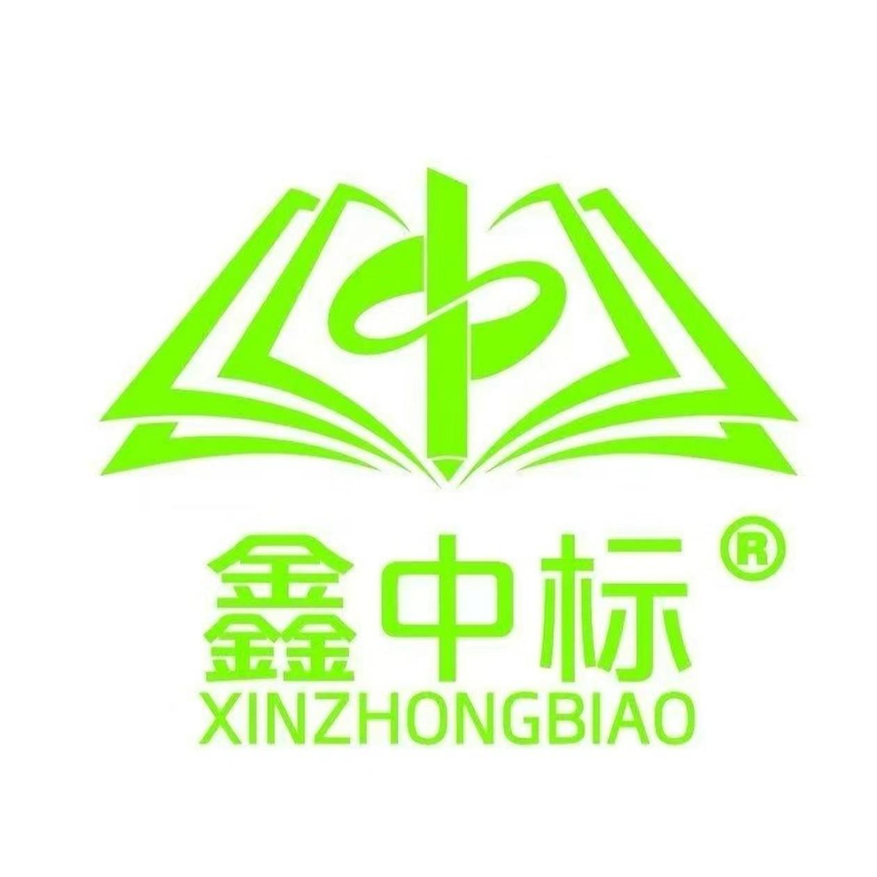 济南的鑫中标