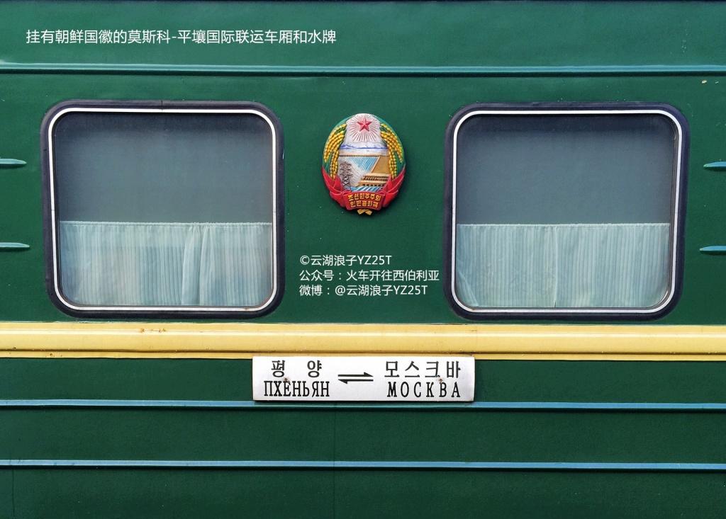 从莫斯科到平壤,运行距离10267km,运行时间九天九夜,由于朝鲜列车经常