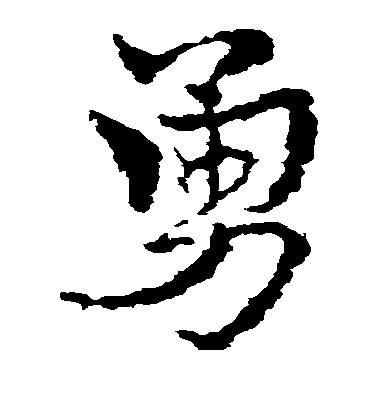 今天我们谈谈“勇” | 每周一字 - 知乎
