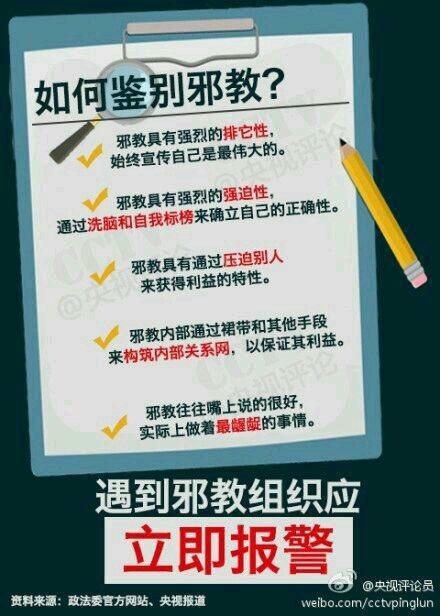 央视教你如何鉴别邪教,出处见水印.