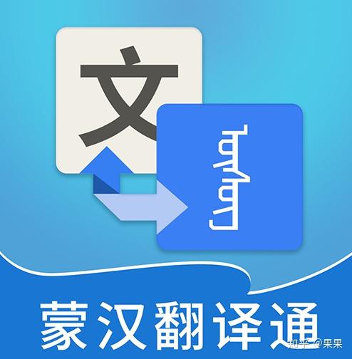 蒙汉翻译软件哪个好用?