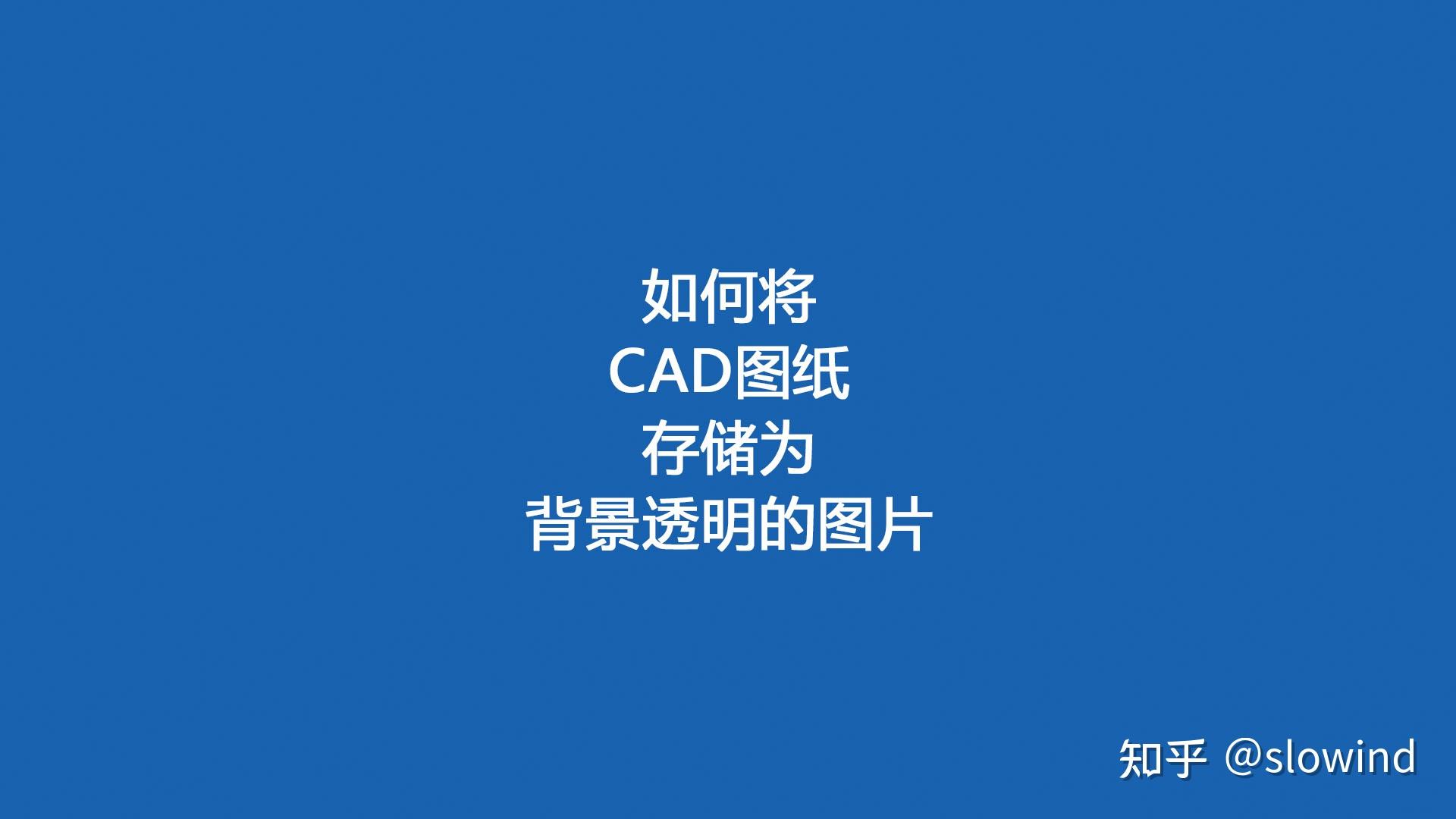 如何將cad圖紙存儲為背景透明的圖片