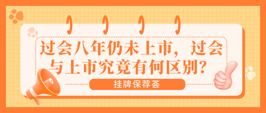过会八年仍未上市,过会与上市究竟有何区别? - 知乎