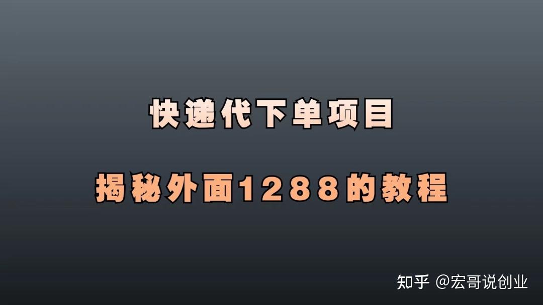 快遞代發項目利用信息差日賺500揭秘收費1288元的教程