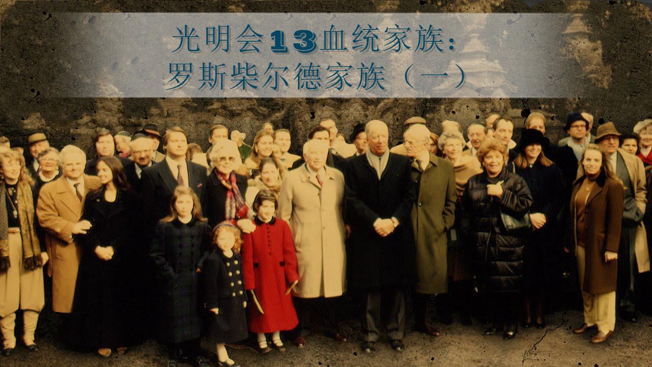 世界上最富有且最神秘的家族罗斯柴尔德