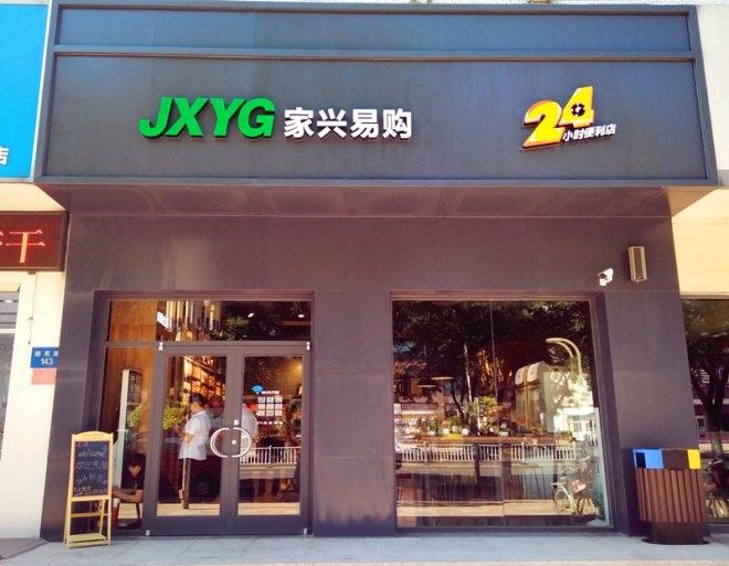 家兴集团旗下家兴易购24小时便利店的开业过程,该店位居河北高碑店市