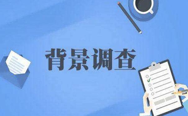 入职背景调查都会从哪些方面查询 知乎 入职背景调查都会从哪些方面查询 知乎