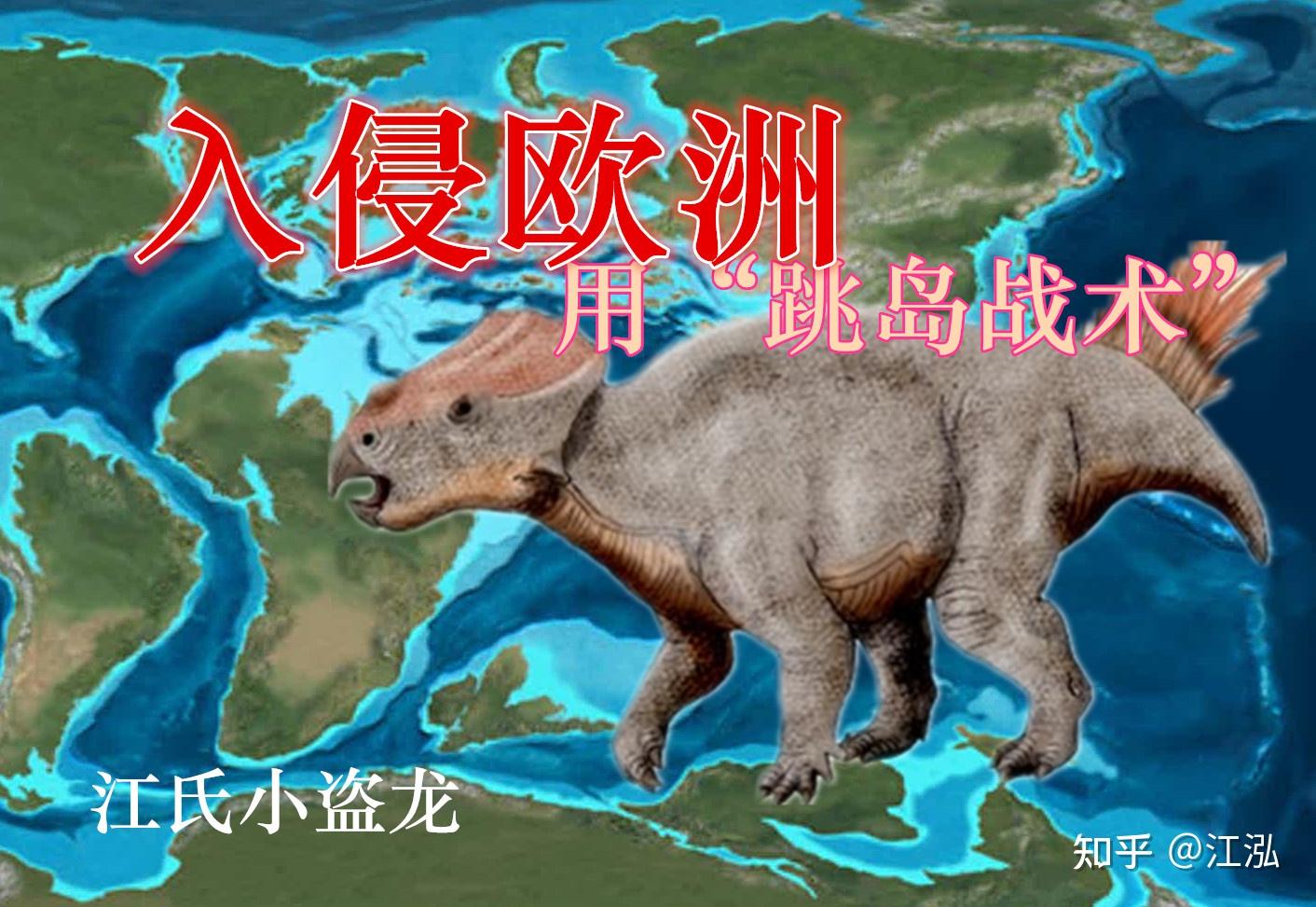 恐龙使用"跳岛战术"入侵了欧洲!