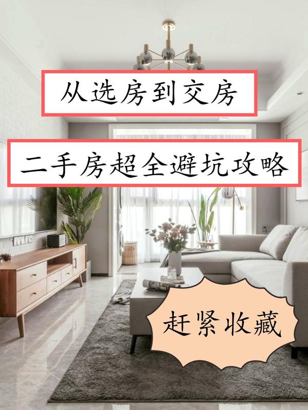 从选房到交房,二手房超全避坑攻略,赶紧收藏 - 知乎