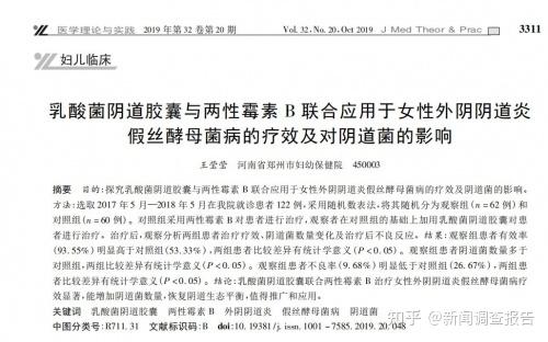 2019年发表的一项研究也表明,延华乳酸菌阴道胶囊联合两性霉素b治疗