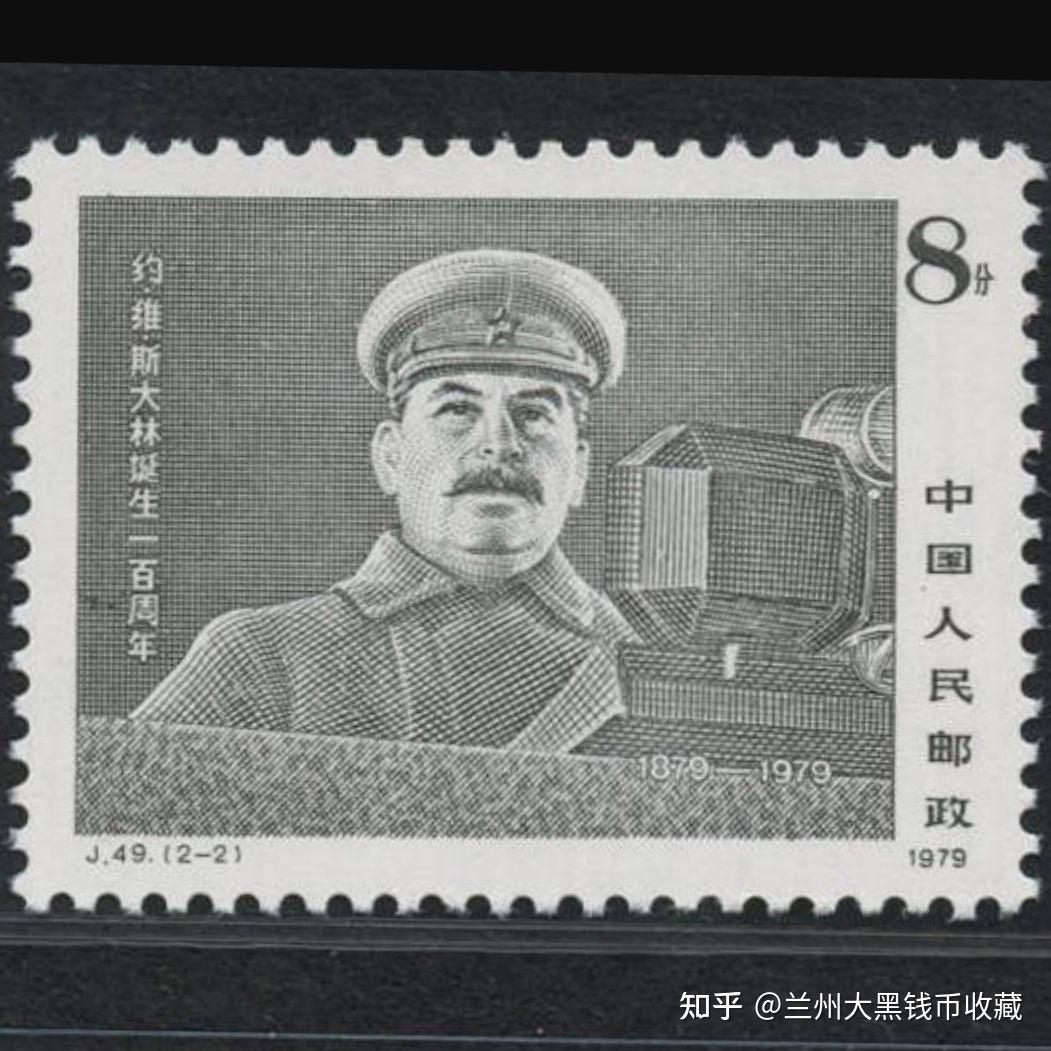 J49斯大林（约.维.斯大林诞生一百周年）邮票 - 知乎