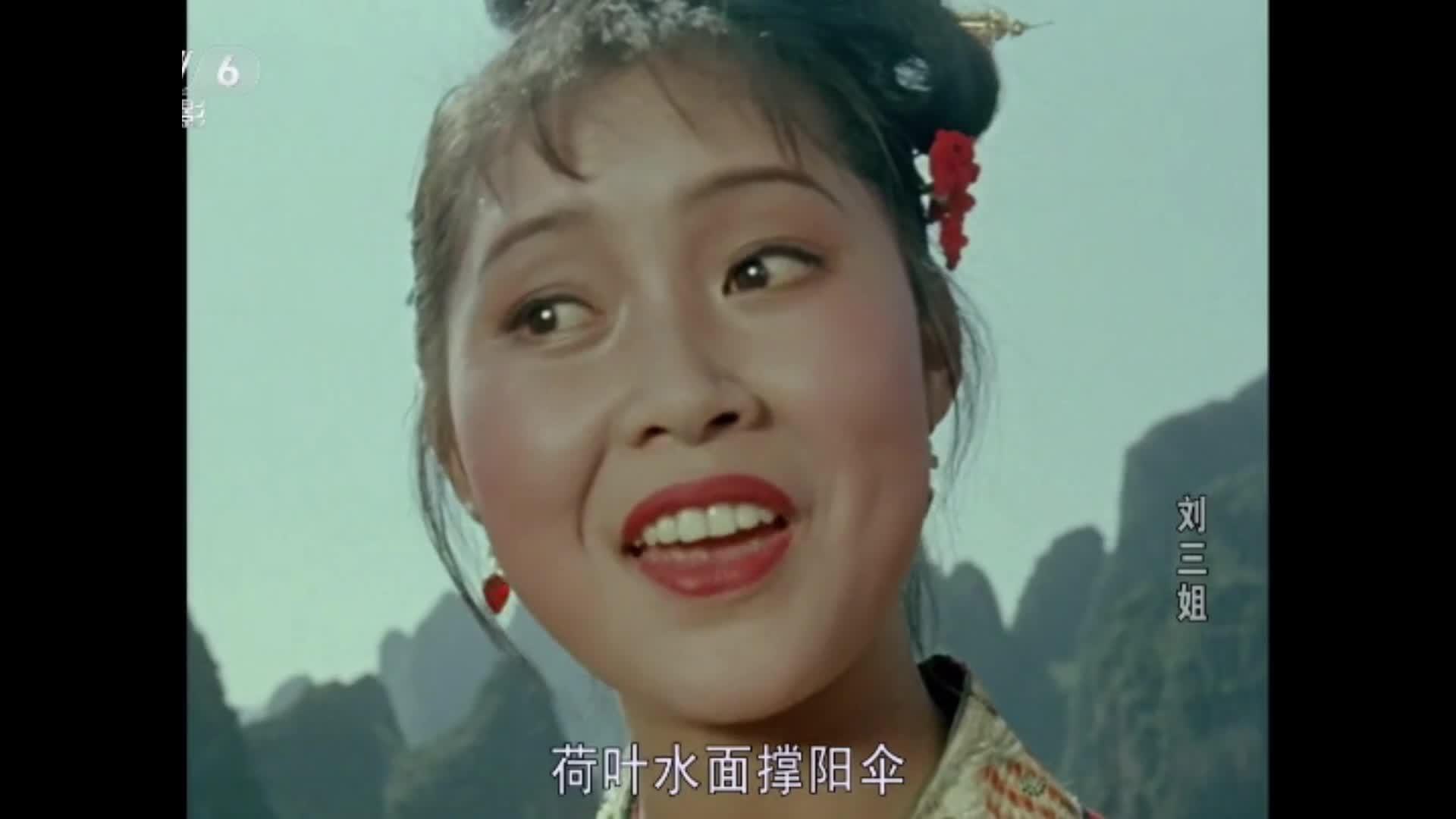 【中外老电影】《刘三姐》中的主要演员近况如何?