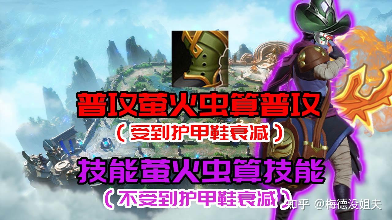 萤火虫普攻特殊机制——护甲鞋