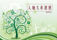 人类与自然环境的关系,从崇拜,改造,征服自然到谋求协调发展