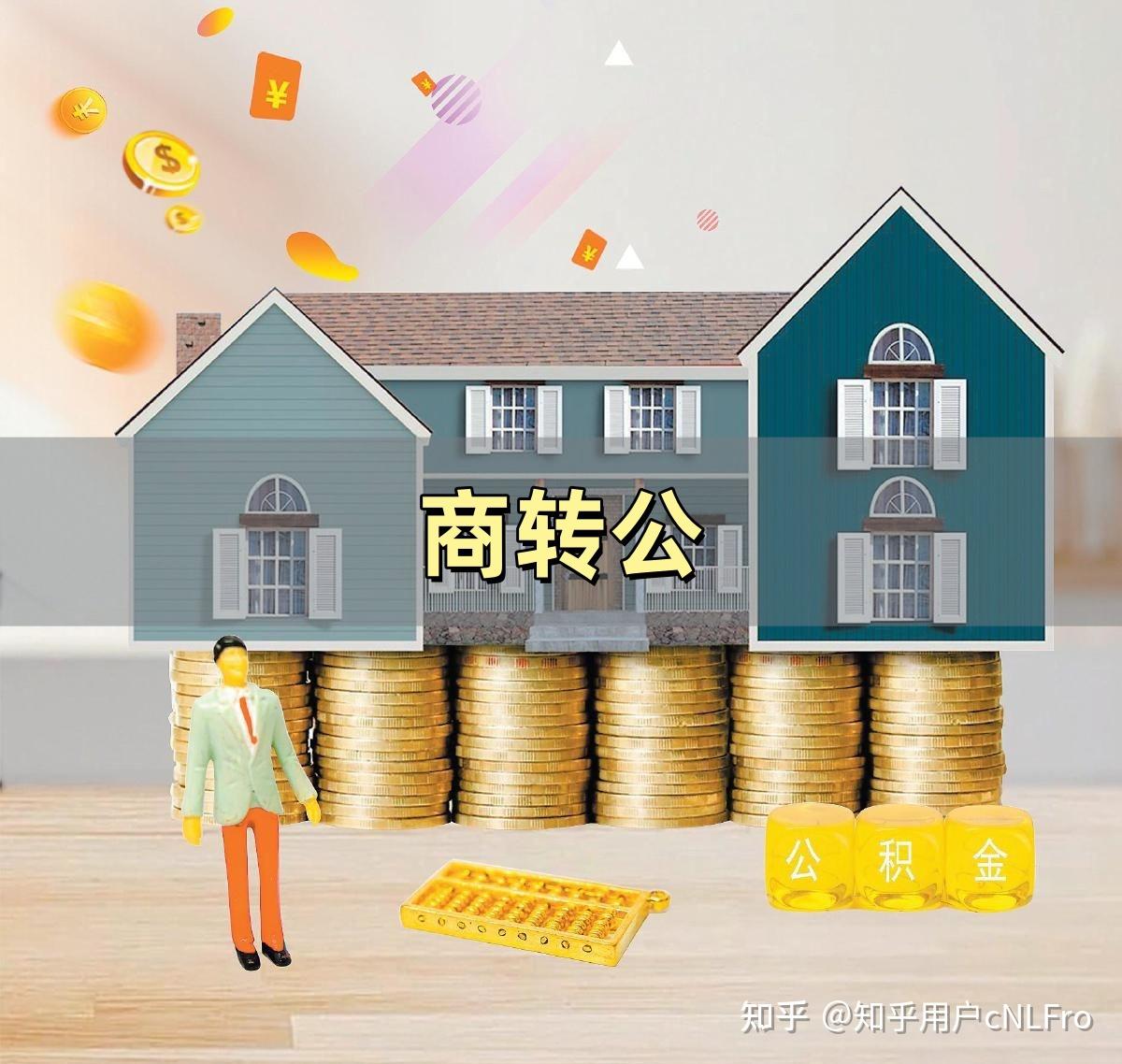 解锁公积金融资新姿势:类型、时效、流程全解读 - 知乎