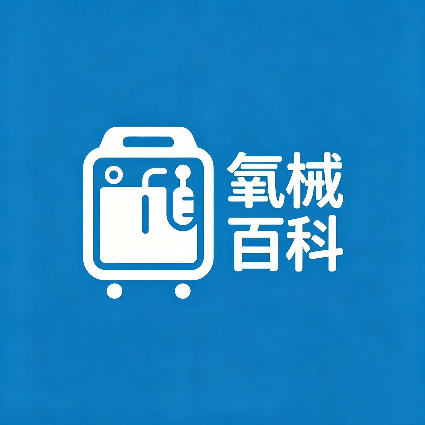 氧械百科