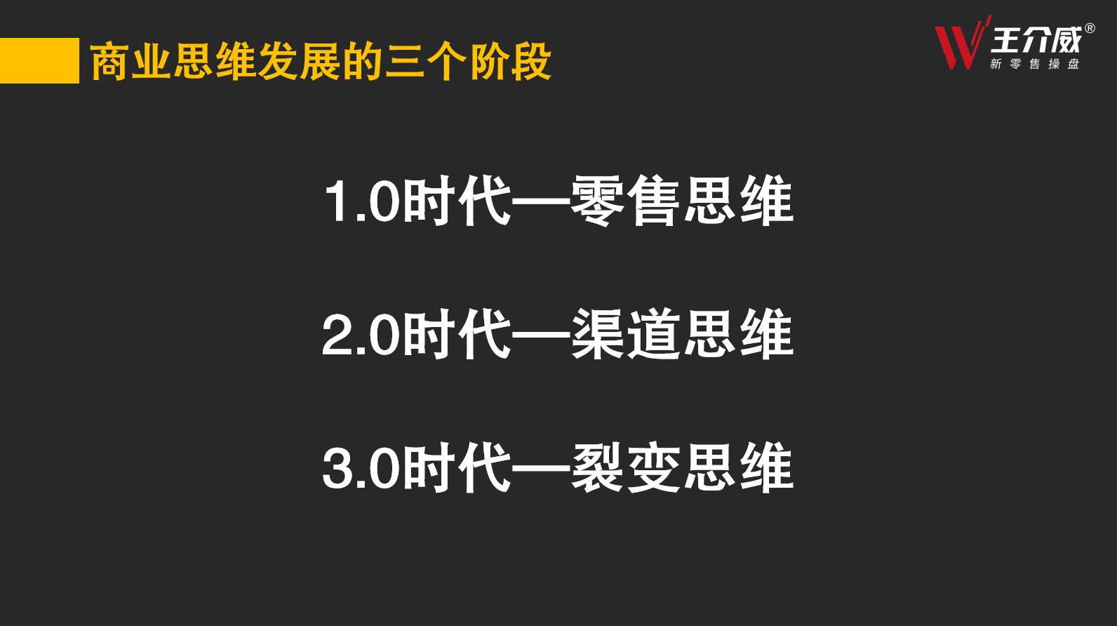 王介威中国社交新零售商业模式演变过程及根源